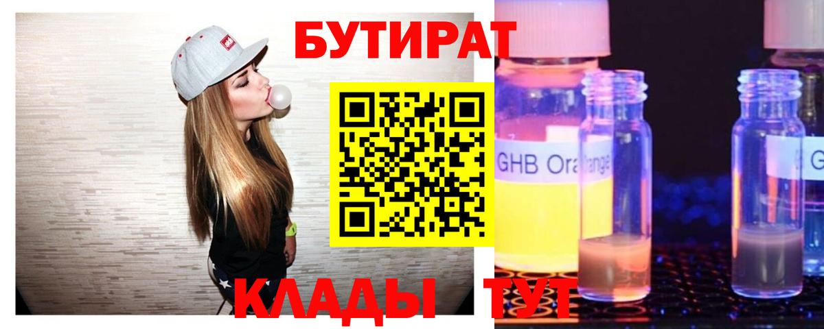 БУТИРАТ 99%  Бутират  Ртищево  Вход с VPN 